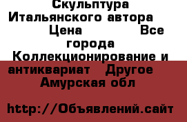 Скульптура Итальянского автора Giuliany › Цена ­ 20 000 - Все города Коллекционирование и антиквариат » Другое   . Амурская обл.